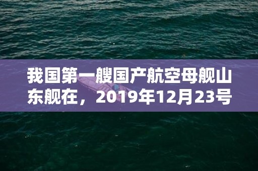 我国第一艘国产航空母舰山东舰在，2019年12月23号出生的男孩怎么起名字，五行属什么