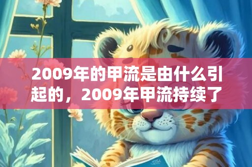 2009年的甲流是由什么引起的，2009年甲流持续了多久