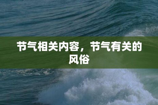 节气相关内容，节气有关的风俗