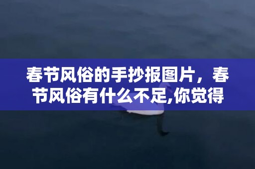 春节风俗的手抄报图片，春节风俗有什么不足,你觉得这些新民俗有哪些优点?有哪些不足?