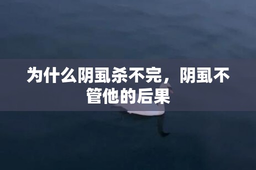 为什么阴虱杀不完，阴虱不管他的后果