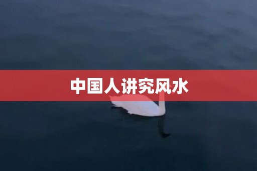 中国人讲究风水