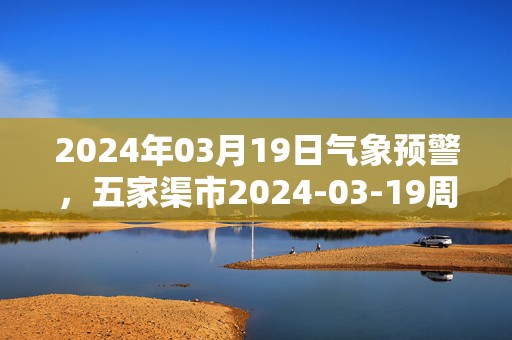 2024年03月19日气象预警，五家渠市2024-03-19周二晴最高气温12℃