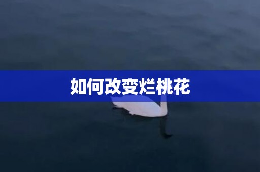 如何改变烂桃花