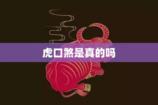 虎口煞是真的吗