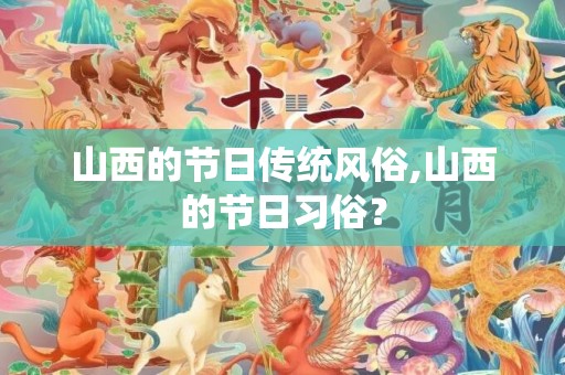 山西的节日传统风俗,山西的节日习俗？