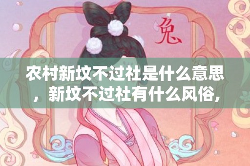 农村新坟不过社是什么意思，新坟不过社有什么风俗,什么叫新坟不过社