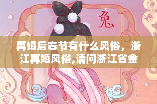 再婚后春节有什么风俗，浙江再婚风俗,请问浙江省金华区永康市都有哪些婚姻习俗？