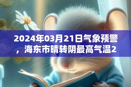 2024年03月21日气象预警，海东市晴转阴最高气温22度