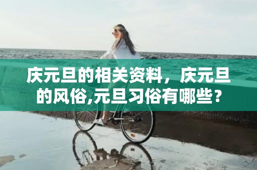 庆元旦的相关资料，庆元旦的风俗,元旦习俗有哪些？