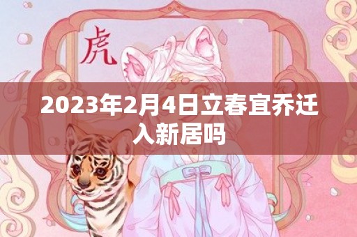 2023年2月4日立春宜乔迁入新居吗