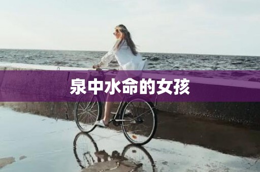 泉中水命的女孩