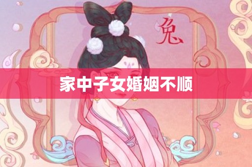 家中子女婚姻不顺