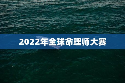 2022年全球命理师大赛