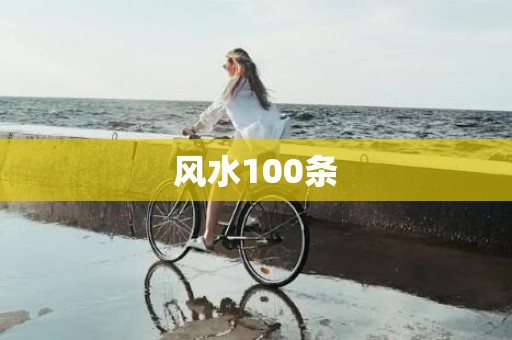 风水100条