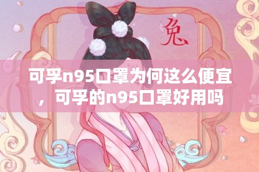 可孚n95口罩为何这么便宜，可孚的n95口罩好用吗