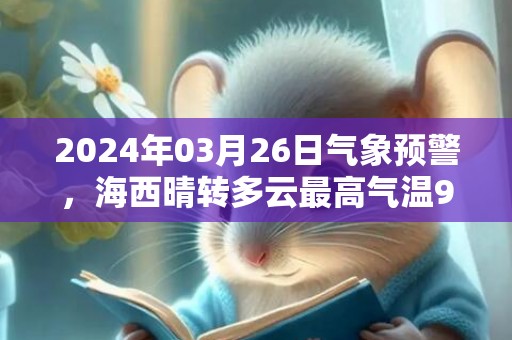 2024年03月26日气象预警，海西晴转多云最高气温9℃