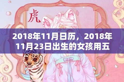 2018年11月日历，2018年11月23日出生的女孩用五行取名，孩子命运好吗？