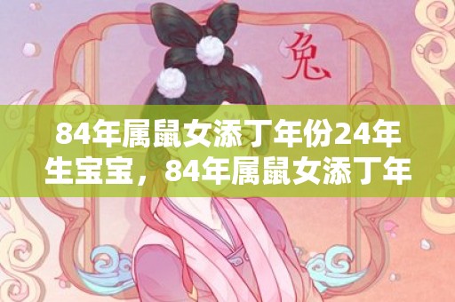 84年属鼠女添丁年份24年生宝宝，84年属鼠女添丁年份