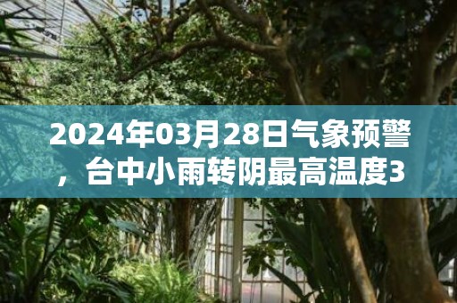 2024年03月28日气象预警，台中小雨转阴最高温度30度