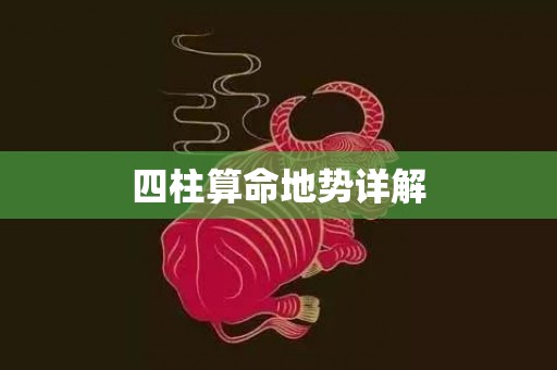 四柱算命地势详解