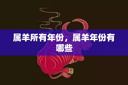 属羊所有年份，属羊年份有哪些