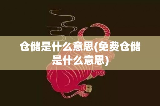 仓储是什么意思(免费仓储是什么意思)