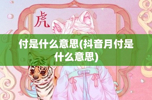 付是什么意思(抖音月付是什么意思)