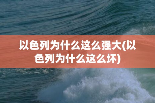 以色列为什么这么强大(以色列为什么这么坏)