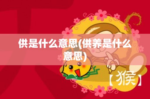 供是什么意思(供养是什么意思)