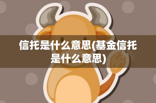 信托是什么意思(基金信托是什么意思)