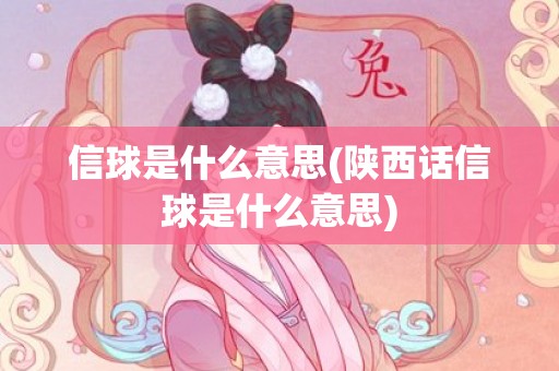 信球是什么意思(陕西话信球是什么意思)