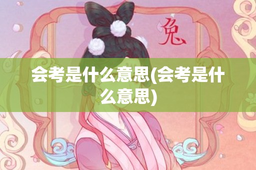 会考是什么意思(会考是什么意思)