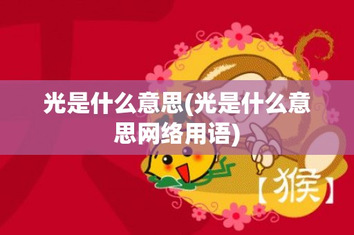 光是什么意思(光是什么意思网络用语)