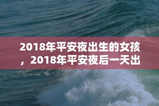 2018年平安夜出生的女孩，2018年平安夜后一天出生的宝宝怎么取名？