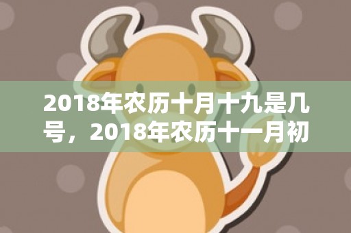 2018年农历十月十九是几号，2018年农历十一月初二出生男孩如何起名？有何说法？