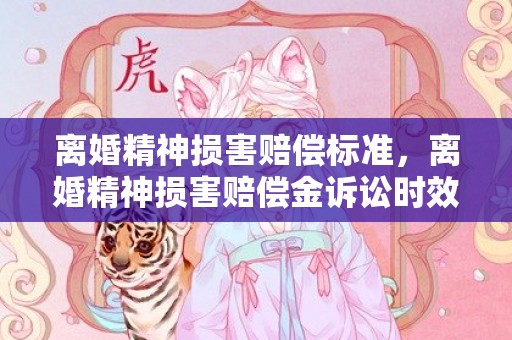 离婚精神损害赔偿标准，离婚精神损害赔偿金诉讼时效是多久