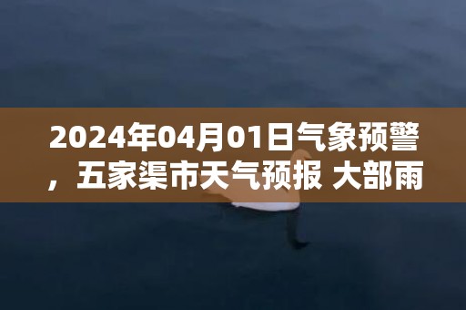 2024年04月01日气象预警，五家渠市天气预报 大部雨夹雪转多云