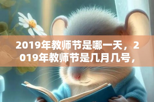 2019年教师节是哪一天，2019年教师节是几月几号，教师节出生的女孩起什么名字合适