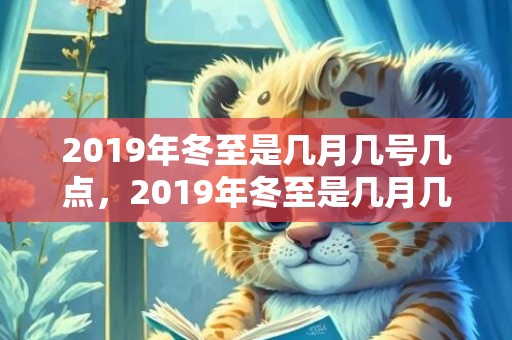 2019年冬至是几月几号几点，2019年冬至是几月几号，冬至出生的女孩起什么名字合适