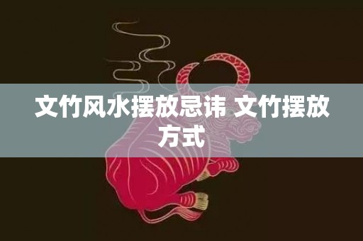 文竹风水摆放忌讳 文竹摆放方式