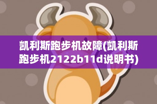 凯利斯跑步机故障(凯利斯跑步机2122b11d说明书)