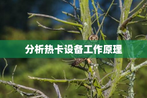 分析热卡设备工作原理