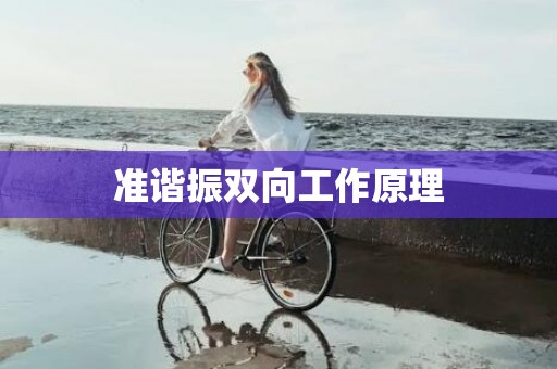 准谐振双向工作原理