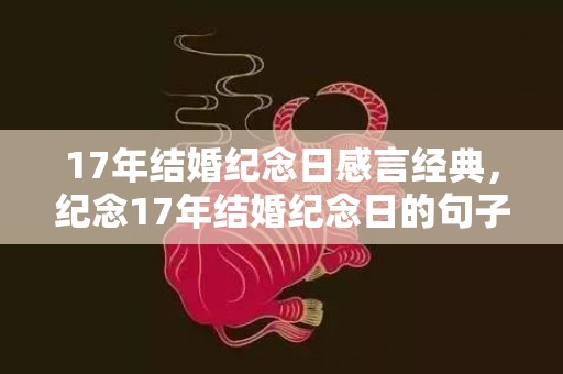 17年结婚纪念日感言经典，纪念17年结婚纪念日的句子简短英语翻译