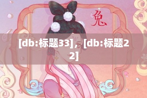 [db:标题33]，[db:标题22]