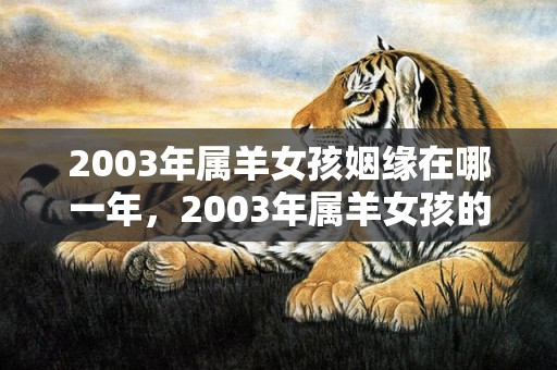 2003年属羊女孩姻缘在哪一年，2003年属羊女孩的命运