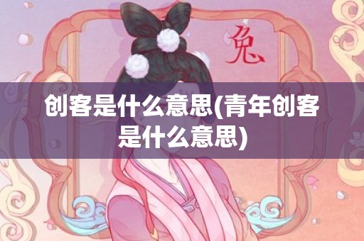 创客是什么意思(青年创客是什么意思)