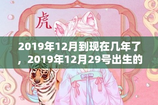 2019年12月到现在几年了，2019年12月29号出生的双胞胎男孩怎么起名好，五行属什么