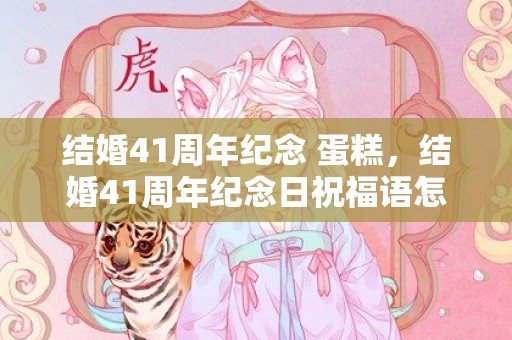 结婚41周年纪念 蛋糕，结婚41周年纪念日祝福语怎么说